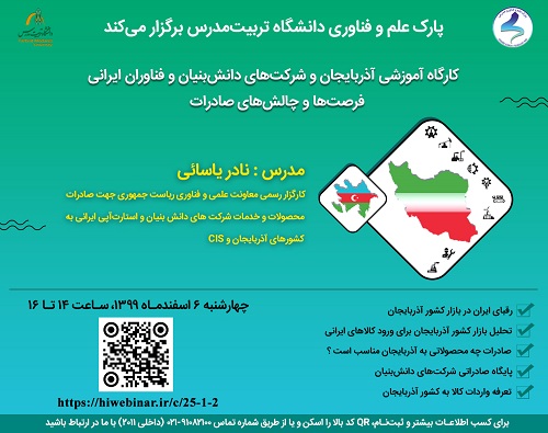 -- آذربایجان و شرکت‌های دانش‌بنیان ایرانی؛ فرصت‌ها و چالش‌های صادرات | های وبینار - دوره آموزشی، وبینار، سمینار، کنکور